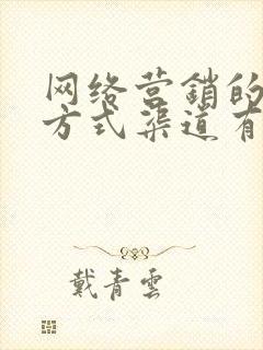 网络营销的推广方式渠道有哪些