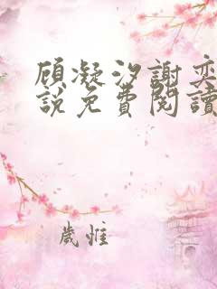 顾凝汐谢奕承小说免费阅读最新章节