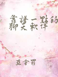 靠谱一点的交友聊天软件