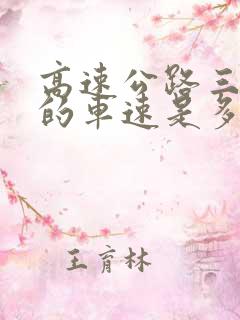 高速公路三条道的车速是多少