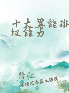 十大异能排行s级能力