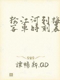 松江河到梅河口客车时刻表