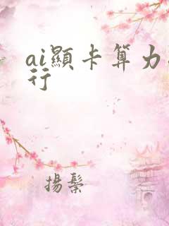 ai显卡算力排行