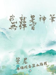 我就是神笔趣阁无弹窗