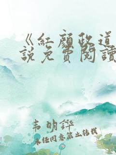 《红颜政道》小说免费阅读