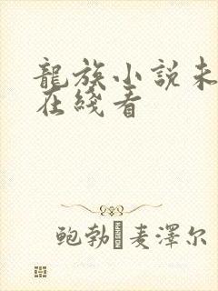龙族小说未删减在线看
