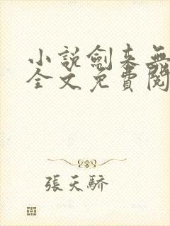 小说剑来无弹窗全文免费阅读