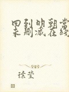 回到明朝当王爷未删减在线阅读