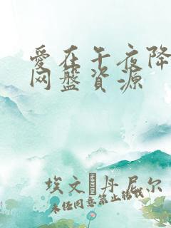 爱在午夜降临前网盘资源