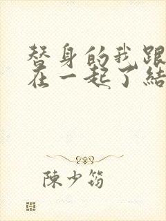 替身的我跟正主在一起了结局