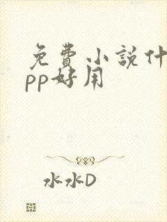 免费小说什么app好用