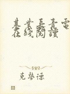 基业长青电子书在线阅读