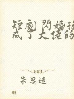 短剧 闪婚后我成了大佬的掌中之物