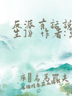反派有话说[重生]》作者:莫晨欢