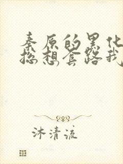 秦原的黑化男主总想套路我