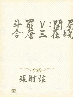 斗罗Ⅴ:开局融合唐三在线阅读小说