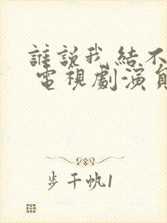 谁说我结不了婚 电视剧演员表