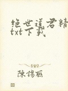 绝世道君精校版txt下载