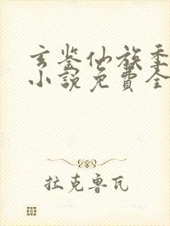 玄鉴仙族季越人小说免费全文阅读下载