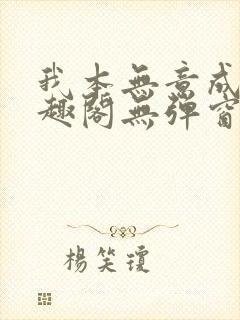 我本无意成仙笔趣阁无弹窗