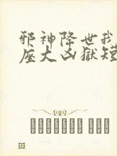 邪神降世我有一座大凶狱短剧免费全集