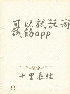 可以试玩游戏赚钱的app