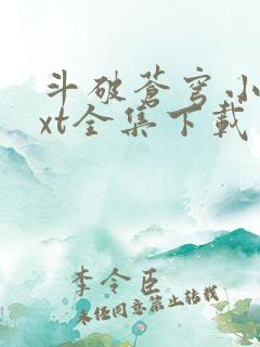 斗破苍穹小说txt全集下载完整版