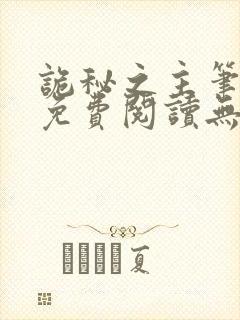 诡秘之主笔趣阁免费阅读无弹窗