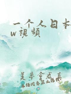 一个人日本www视频