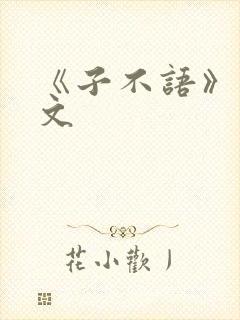 《子不语》白话文