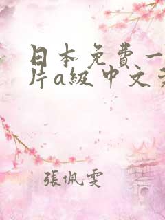 日本免费一级淫片a级中文莞