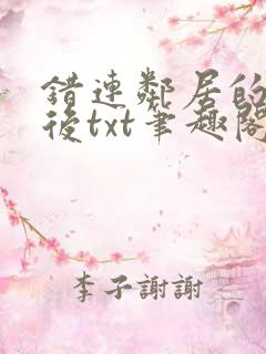 错连邻居的蓝牙后txt笔趣阁