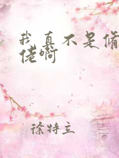 我真不是修仙大佬啊