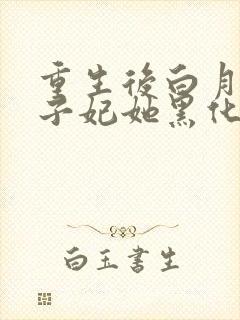 重生后白月光太子妃她黑化了