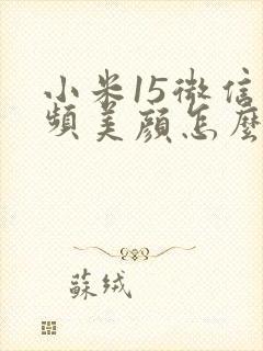 小米15微信视频美颜怎么设置方法呢