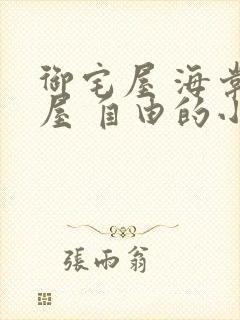 御宅屋 海棠书屋 自由的小说