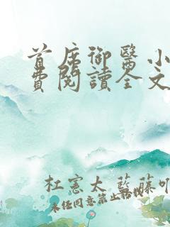 首席御医小说免费阅读全文无删减