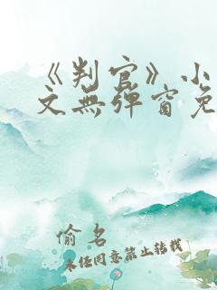 《判官》小说全文无弹窗免费阅读