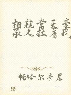 相亲当天豪门继承人拉着我去领证