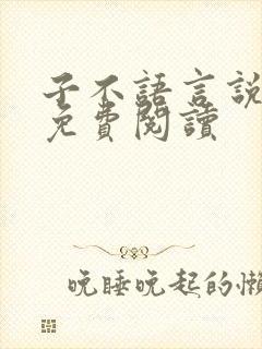 子不语言说全文免费阅读