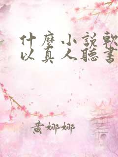 什么小说软件可以真人听书