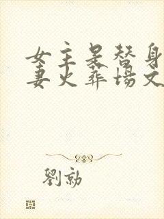 女主是替身的追妻火葬场文