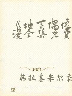 《地下偶像》日漫全集免费观看