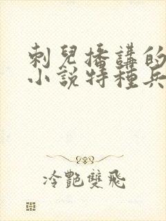 刺儿播讲的有声小说特种兵在都市