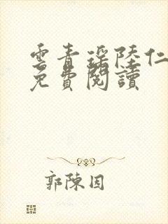 云青瑶陆仁全文免费阅读