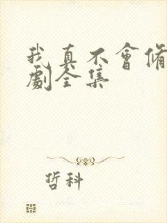 我真不会修仙短剧全集