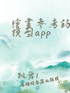 绘画参考的人体模型app