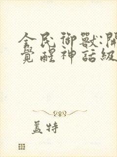 全民御兽:开局觉醒神话级天赋漫画叫啥