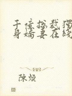 千亿总裁独宠替身娇妻在线看