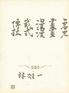 传武漫画免费下拉式漫画免费观看